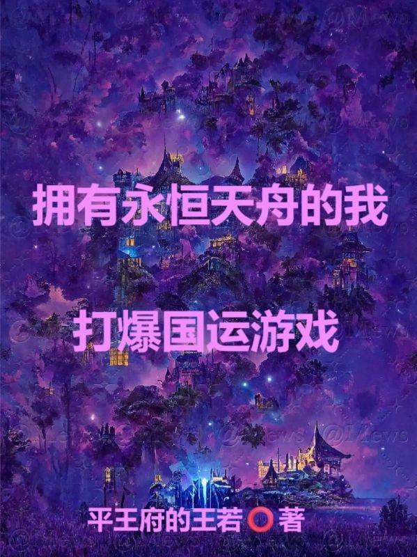 永恒天舟之系统 永恒天舟之系统