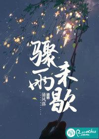 骤雨初歇上一句 骤雨初歇上一句