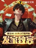 重生86从进山打猎开始发家致富 第655章