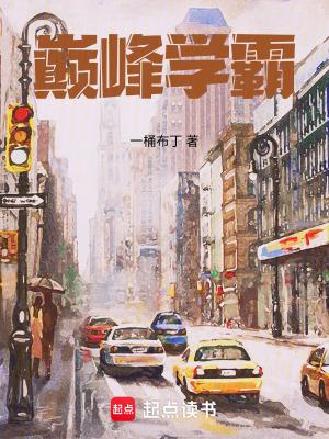 巅峰学霸TXT全本 巅峰学霸TXT全本