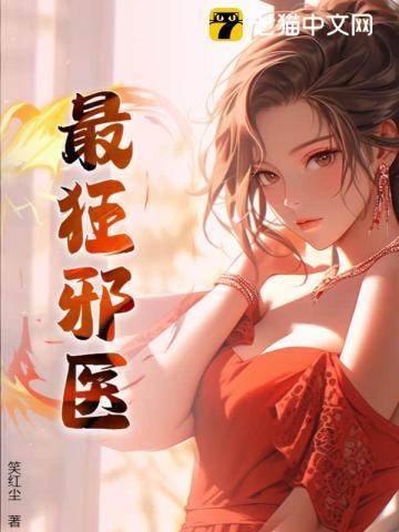 最狂邪医李辰安TXT免费 最狂邪医李辰安TXT免费