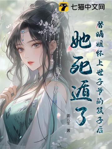 替嫁嫡妃太子滚开 替嫁嫡妃太子滚开