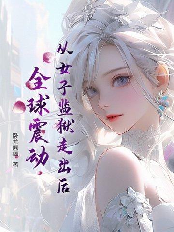 全球震动 免费阅读 全球震动 免费阅读