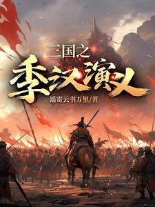 三国之季汉帝国 三国之季汉帝国