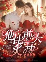 他比前夫炙热 短剧 在线观看 他比前夫炙热 短剧 在线观看