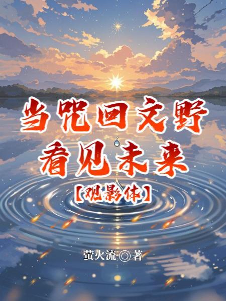 文野咒回推 文野咒回推
