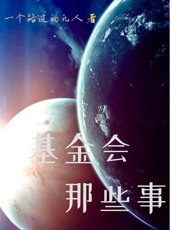 基金会笑话 基金会笑话