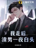 渣男一夜白头百度 渣男一夜白头百度