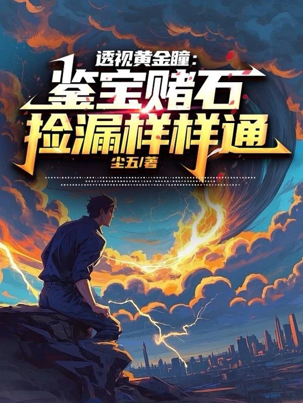 透视黄金瞳赌石