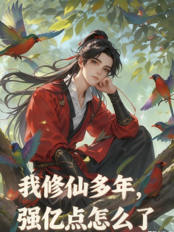 强亿点怎么了
