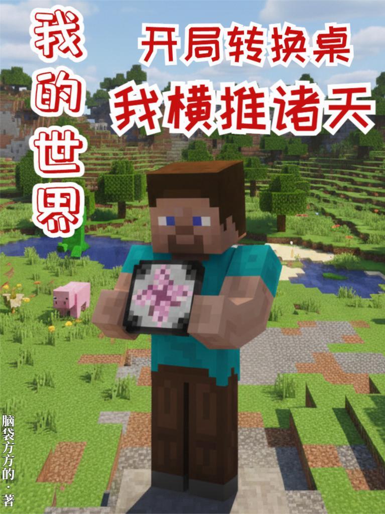 我的世界转换桌怎样做