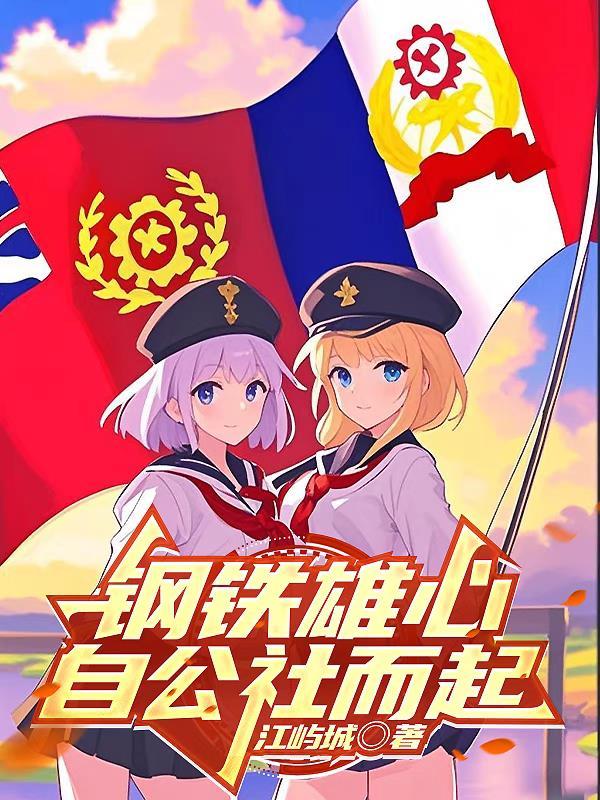 钢铁雄心啥意思
