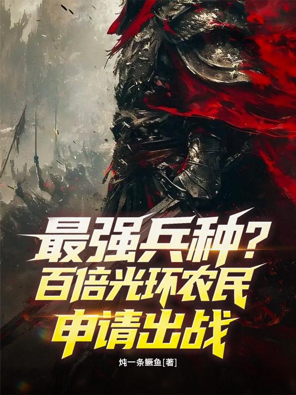 最强兵种百倍光环农民申请出战万界光环之主