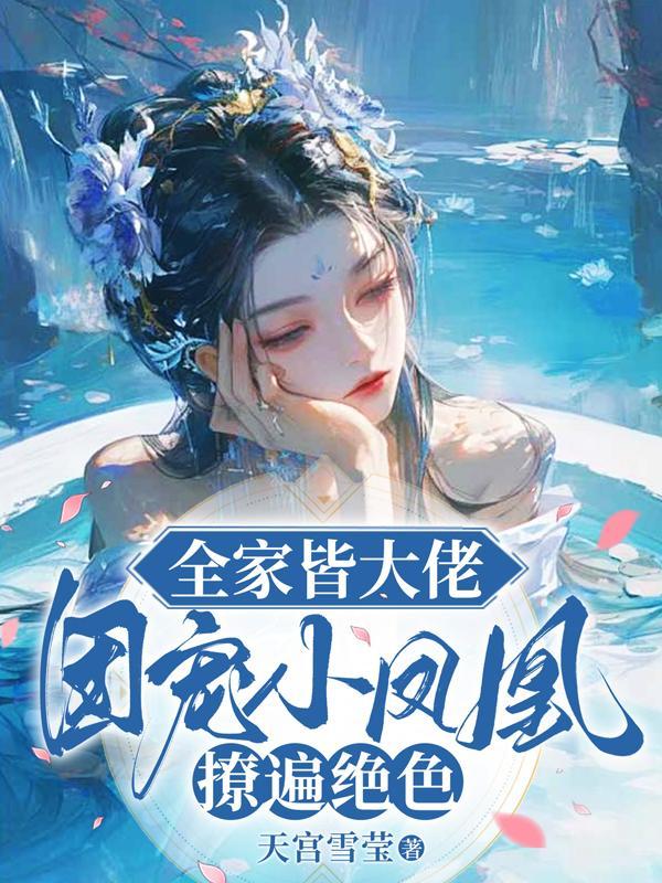 全家团宠女主古言小甜文