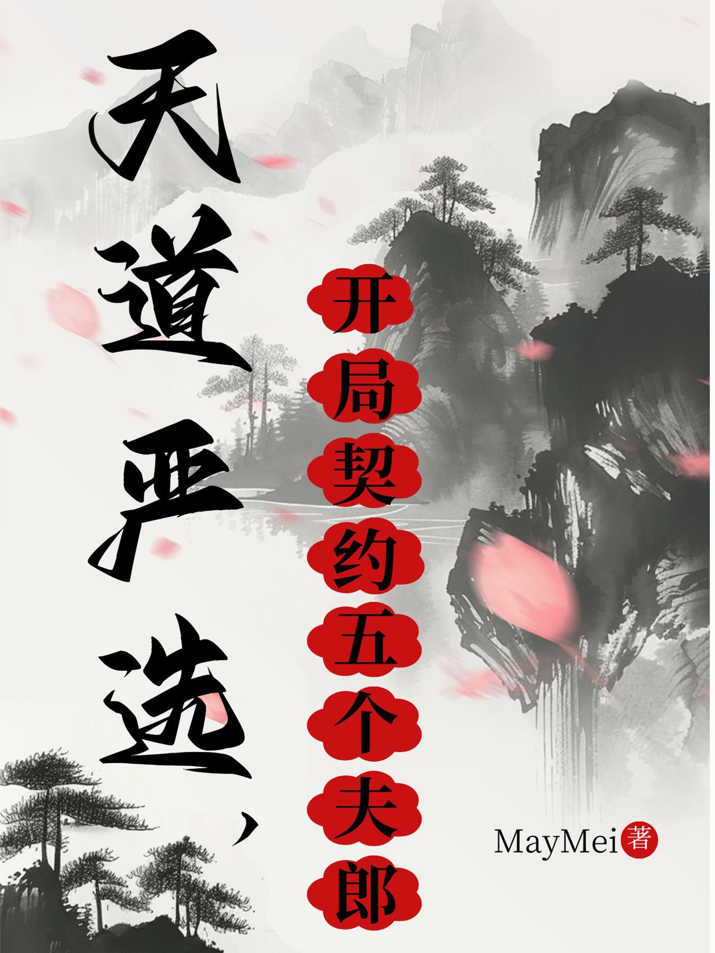 开局契约五个夫君免费阅读 开局契约五个夫君免费阅读