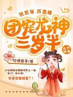 饥荒年万兽拜团宠龙神三岁半 柠檬栗子 饥荒年万兽拜团宠龙神三岁半 柠檬栗子