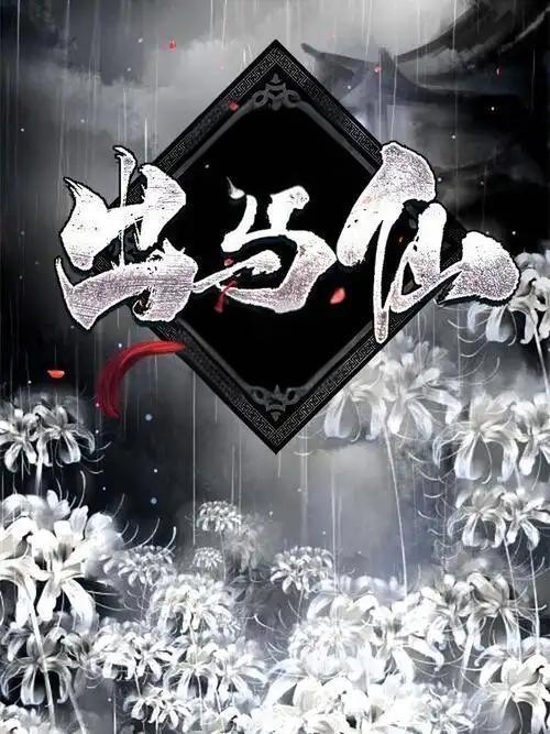 出马仙的