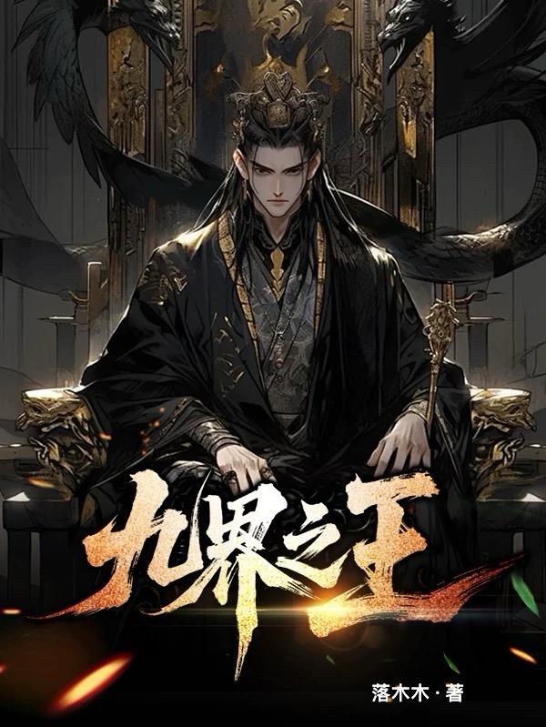 九界圣王