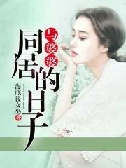 与婆婆同居的日子韩国电影在线观看 与婆婆同居的日子韩国电影在线观看