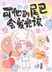 它们的尾巴可真怎么了 它们的尾巴可真怎么了