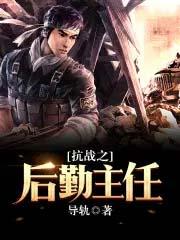 抗战之后勤主任笔趣阁 抗战之后勤主任笔趣阁