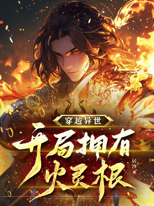 带着异火穿越斗罗