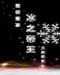 冰之帝王cp 冰之帝王cp