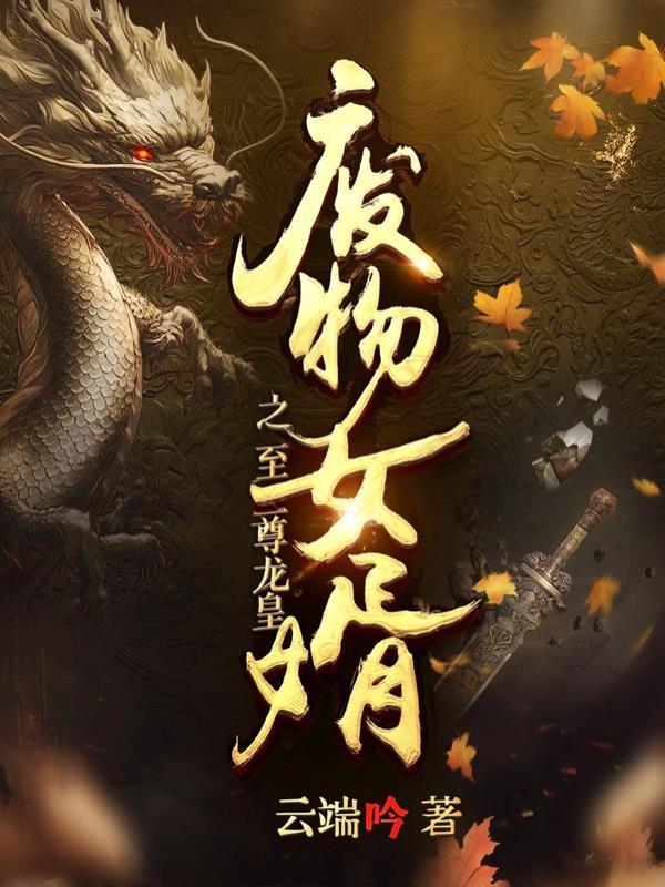 废物女婿龙隐