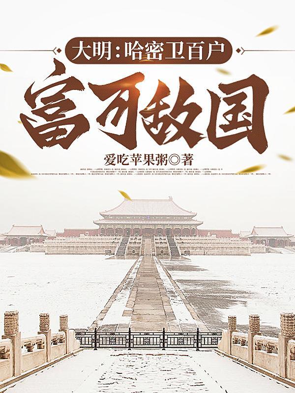 哪个朝代设立了哈密卫 哪个朝代设立了哈密卫