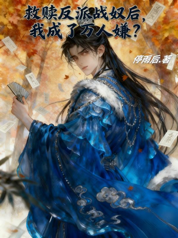 救赎拯救反派