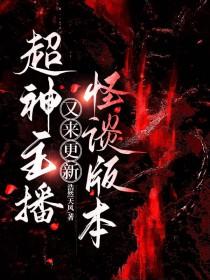 超神主播又来更新怪谈版本by 超神主播又来更新怪谈版本by