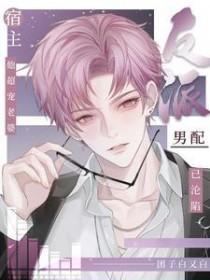 反派男配