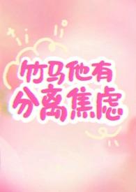 竹马他有自闭症全文阅读完整版 竹马他有自闭症全文阅读完整版
