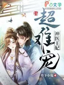 神医王妃超凶哒免费 神医王妃超凶哒免费