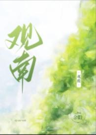 观南(父女)余戮 观南(父女)余戮