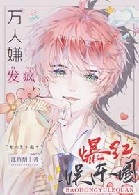 全娱乐圈都求我闭嘴艽野君 全娱乐圈都求我闭嘴艽野君