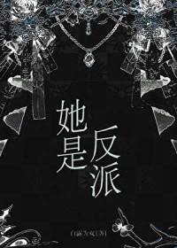 她是反派白月光(快穿) 萌神大白