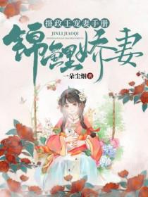 锦鲤娇妻摄政王宠妻手册 完本