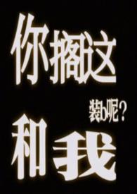 你搁这和我装b呢 你搁这和我装b呢