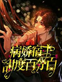 宿主每天都在强a