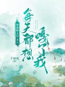 夫人每天都想离婚全文免费阅读