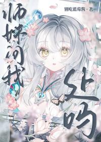 师妹问我处吗by一枝梨啊