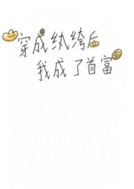 穿成纨绔后我成了首富by兔子爱吃肉 穿成纨绔后我成了首富by兔子爱吃肉