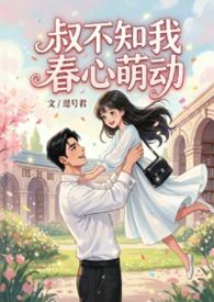 叔不知我春心萌动简介