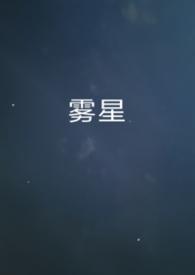 雾恋是什么游戏的人物