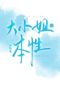 大小姐的性格特点