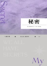 秘密日记