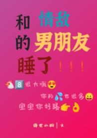 和情敌在一起了gl
