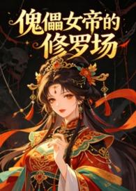傀儡女帝和摄政王