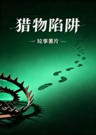 猎物txt顾罗 猎物txt顾罗
